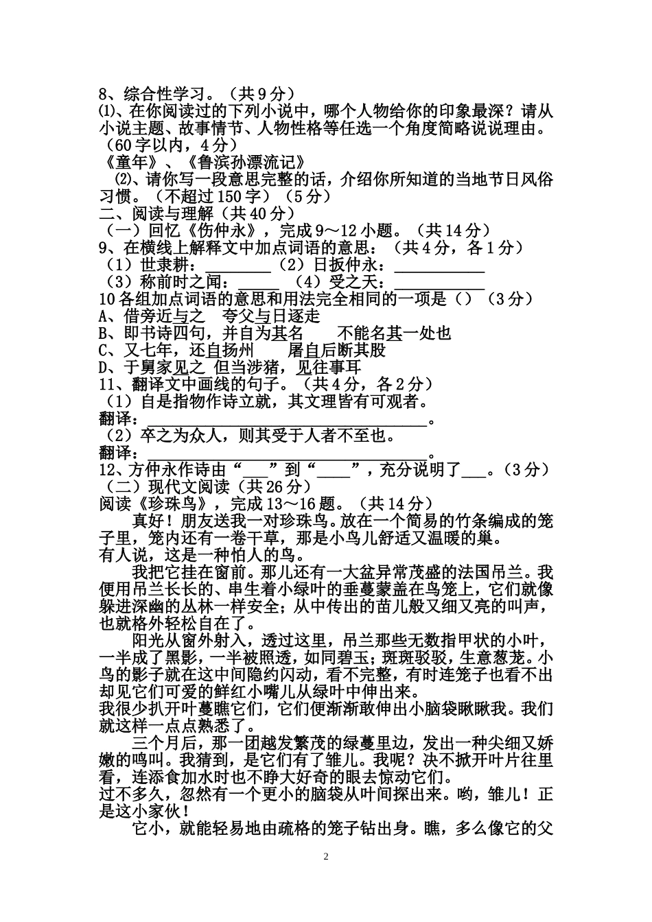 人教版七年级语文下册测试题龙殿文_第2页
