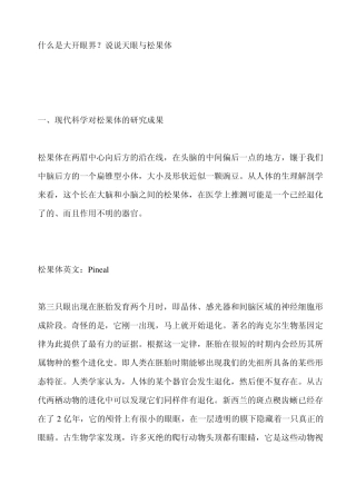 天眼与松果体