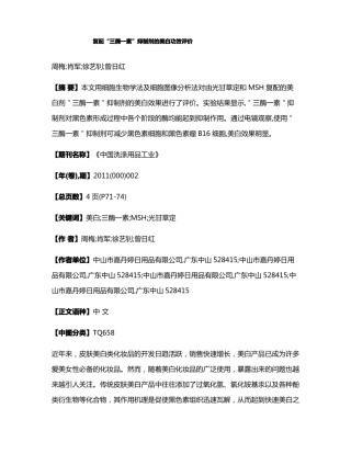 复配三酶一素抑制剂的美白功效评价