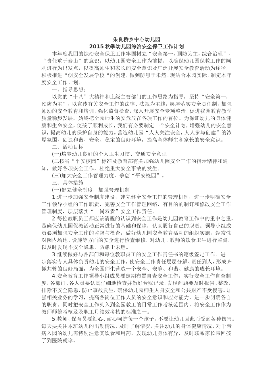 2015秋季幼儿园综治安全保卫工作计划_第1页