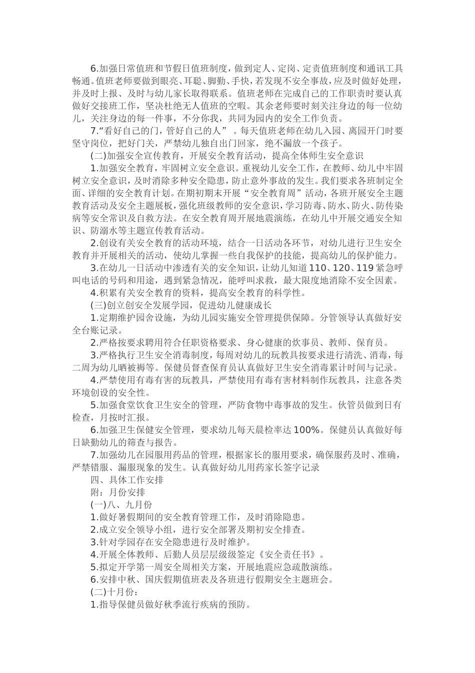 2015秋季幼儿园综治安全保卫工作计划_第2页