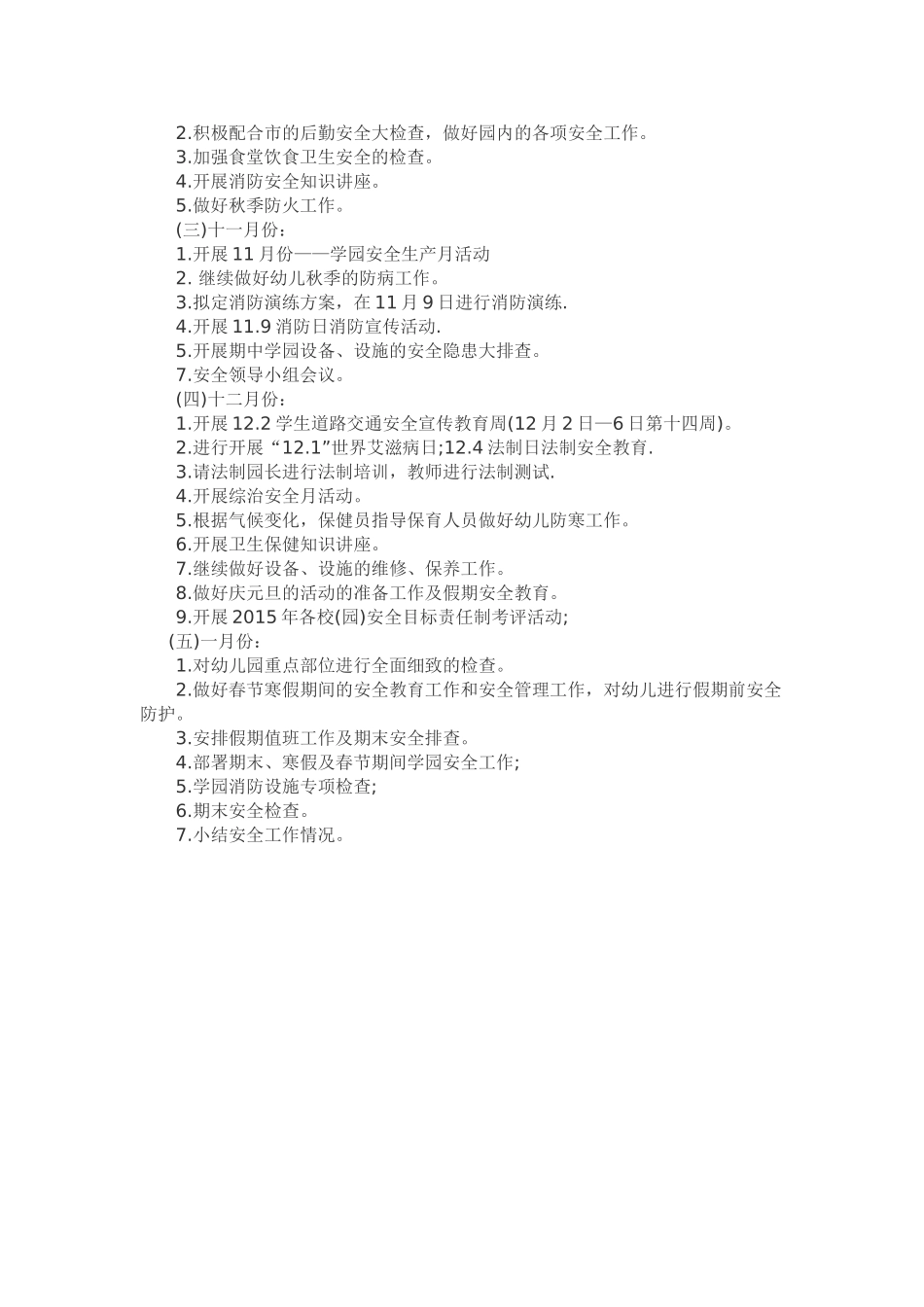 2015秋季幼儿园综治安全保卫工作计划_第3页