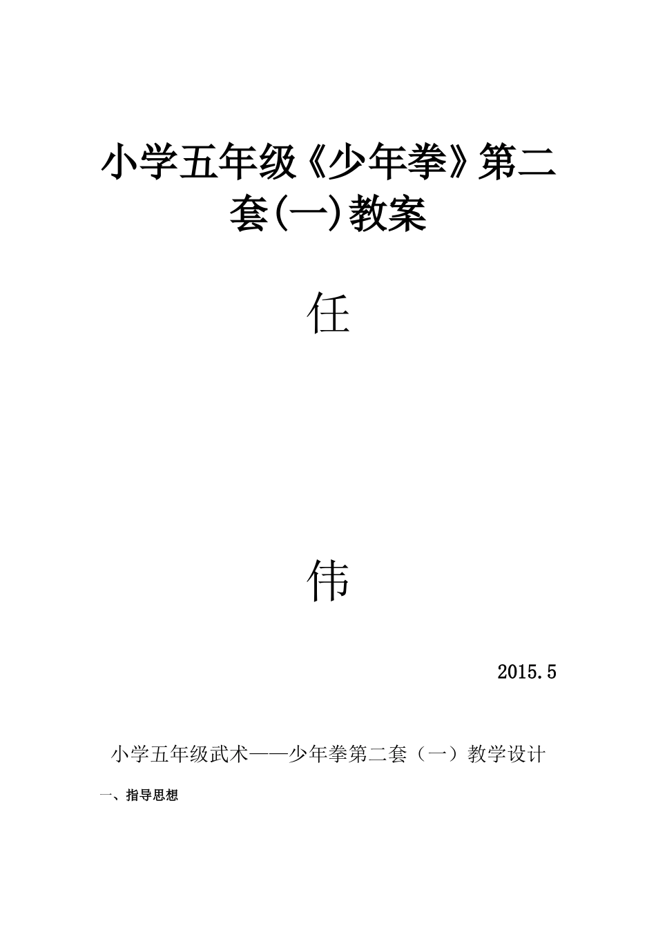 武术少年拳第二套教案_第1页