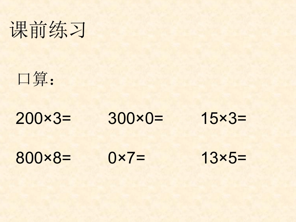 _乘数末尾有0的乘法_第3页
