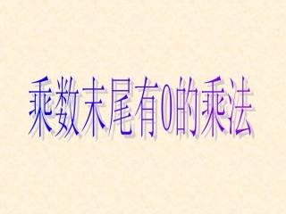 _乘数末尾有0的乘法