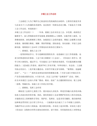 乡镇工会工作总结