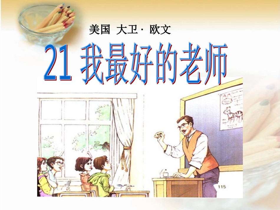 我最好的老师-课件_第2页
