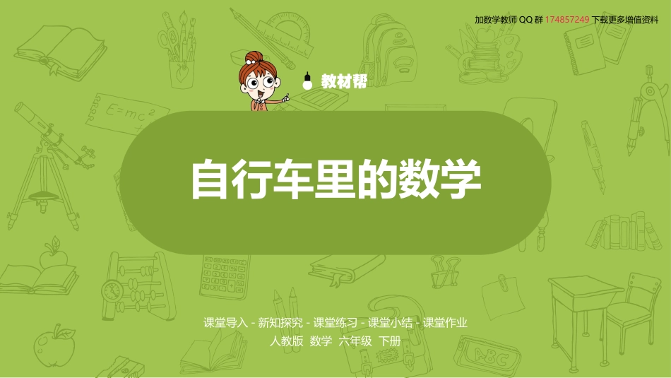 数学人教六（下）自行车里的数学_第2页