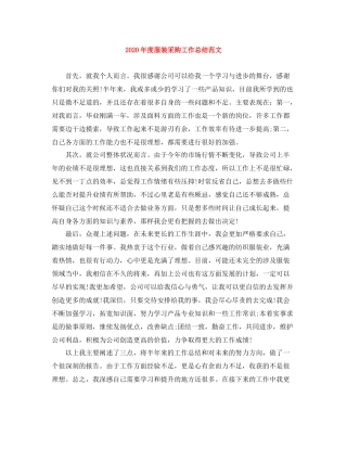 2020年度服装采购工作总结范文