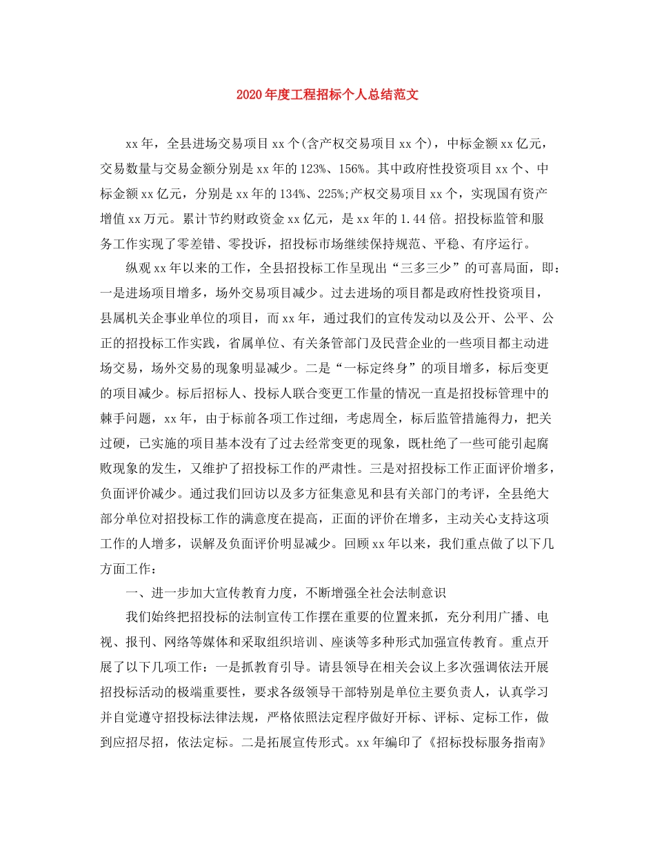 2020年度工程招标个人总结范文_第1页