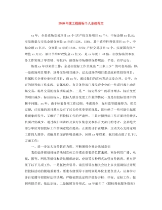 2020年度工程招标个人总结范文