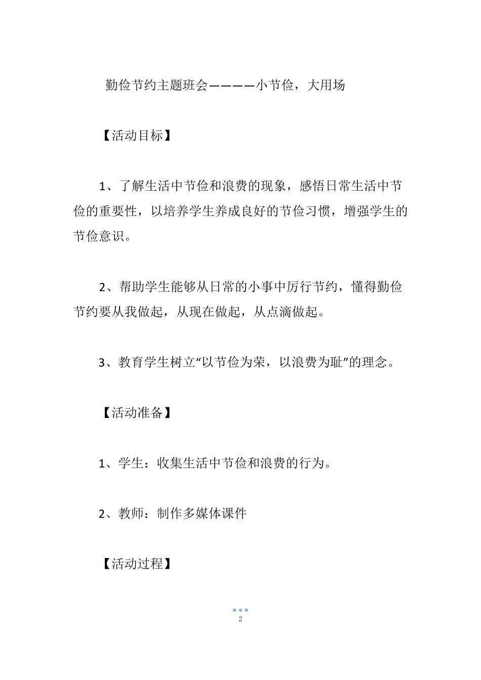 勤俭节约主题班会——小节俭,大用场_第2页