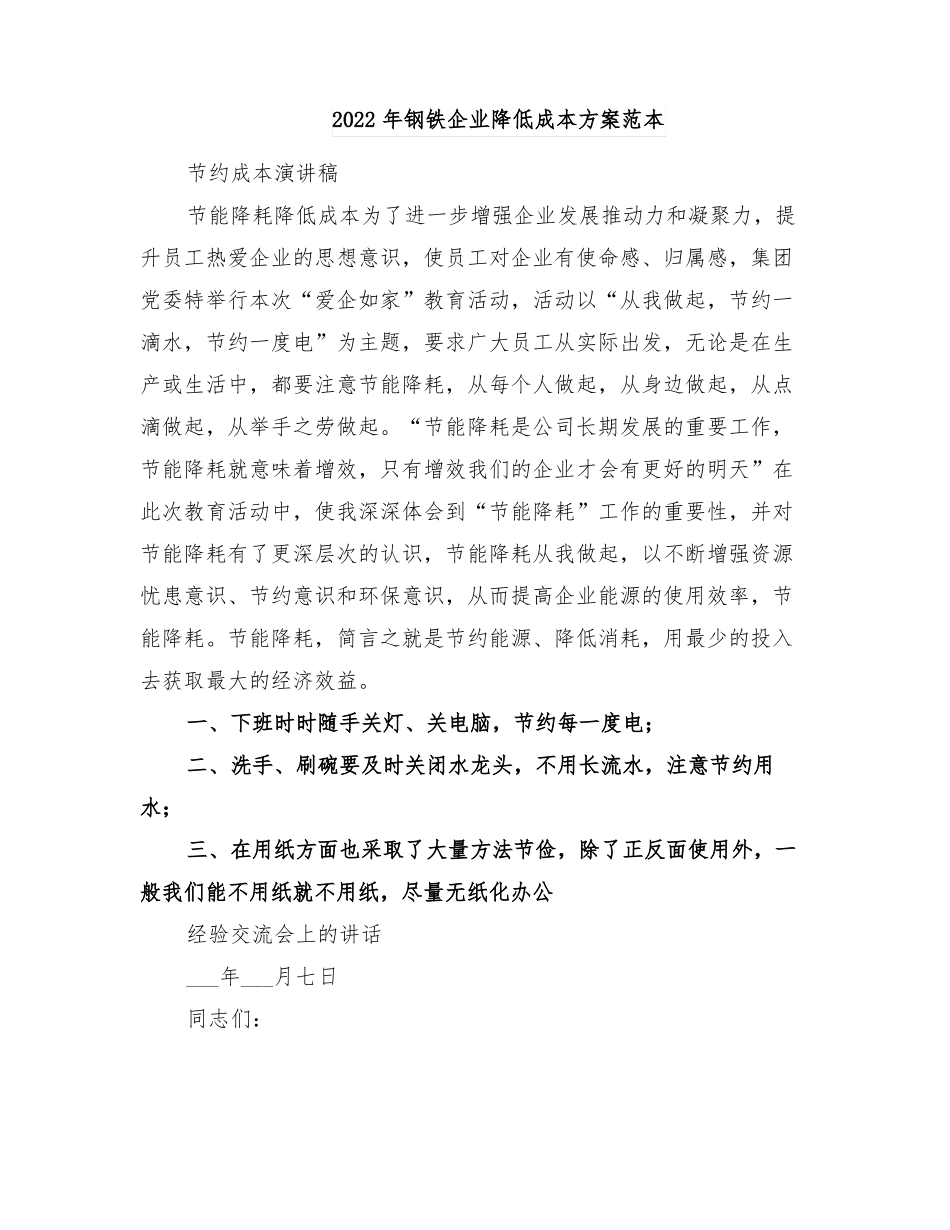2022年钢铁企业降低成本方案范本_第1页
