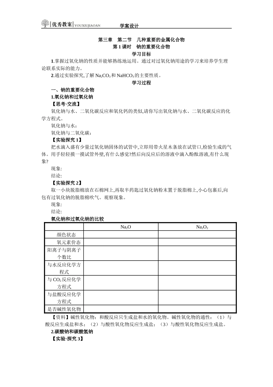 钠的重要化合物学案设计_第1页