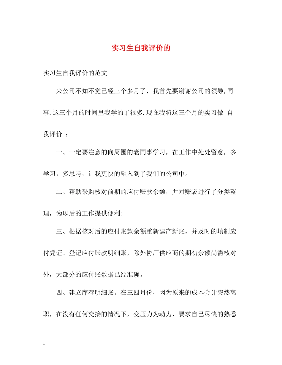 实习生自我评价的_第1页