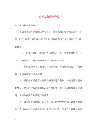 实习生自我评价的