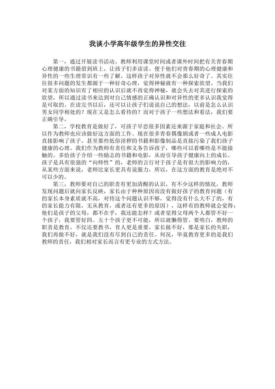 我谈异性交往_第1页