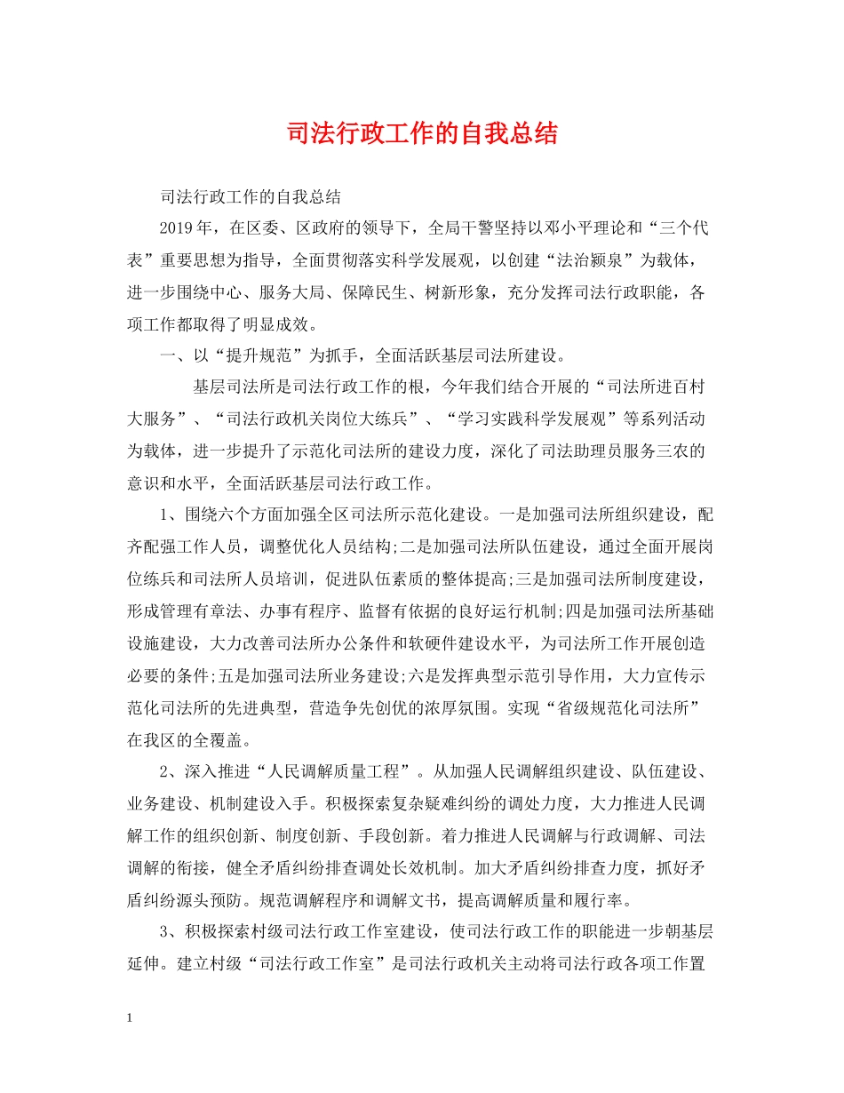 司法行政工作的自我总结_第1页