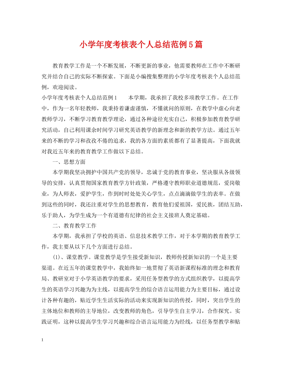 小学年度考核表个人总结范例5篇_第1页