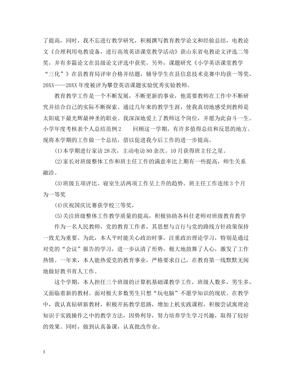 小学年度考核表个人总结范例5篇_第3页