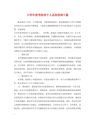 小学年度考核表个人总结范例5篇