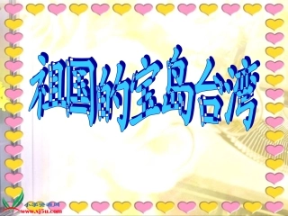 祖国的宝岛台湾