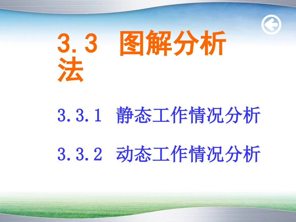 放大电路图解分析法_第2页