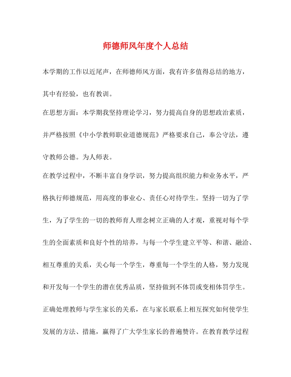师德师风年度个人总结_第1页