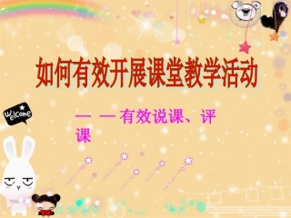 《如何有效开展课堂教学活动》PPT