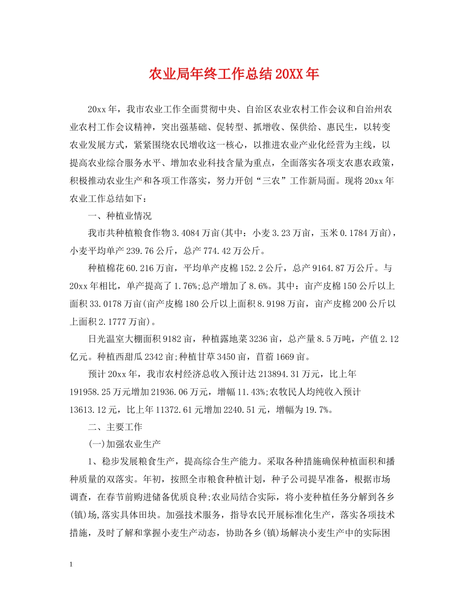 农业局年终工作总结_第1页