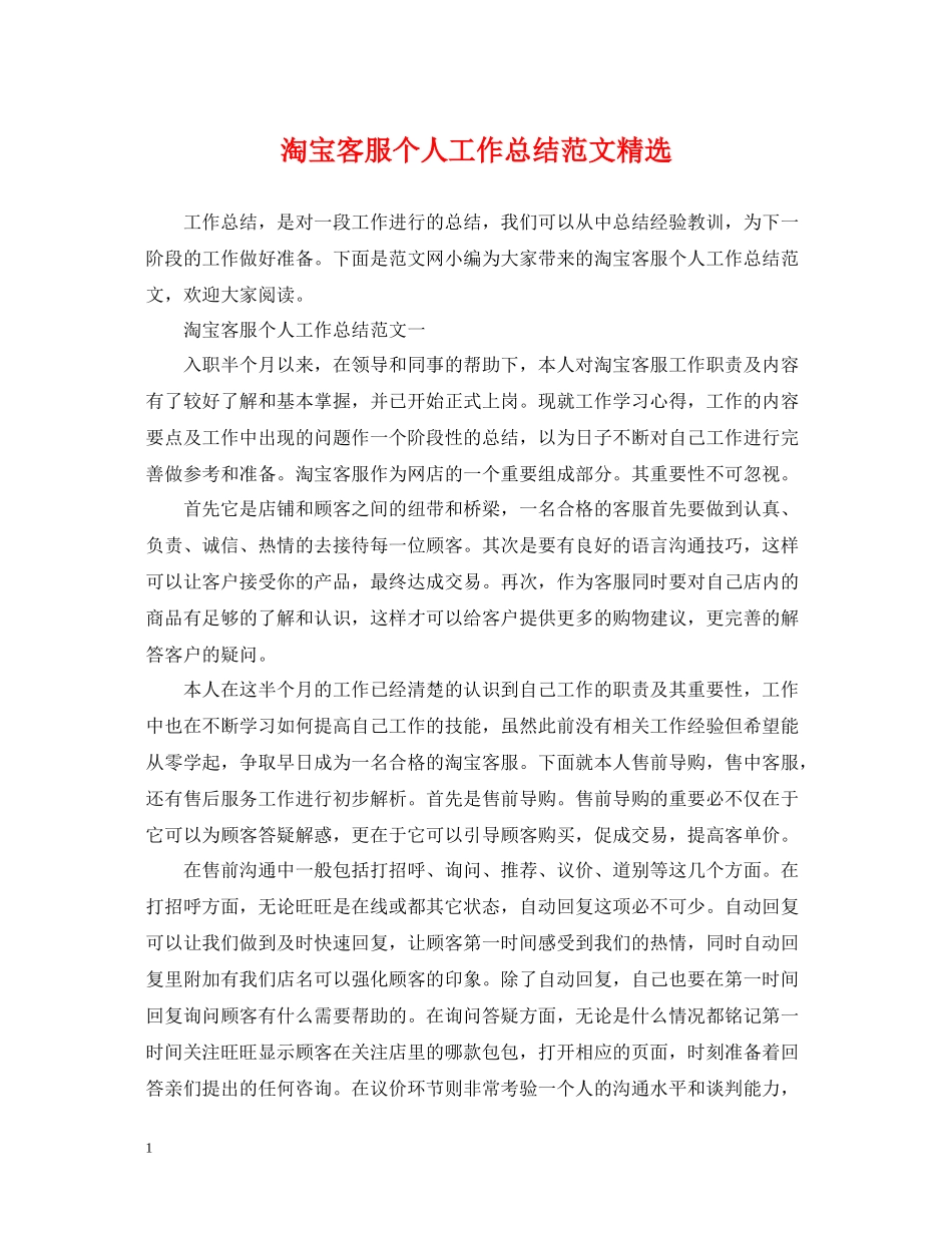 淘宝客服个人工作总结范文精选_第1页
