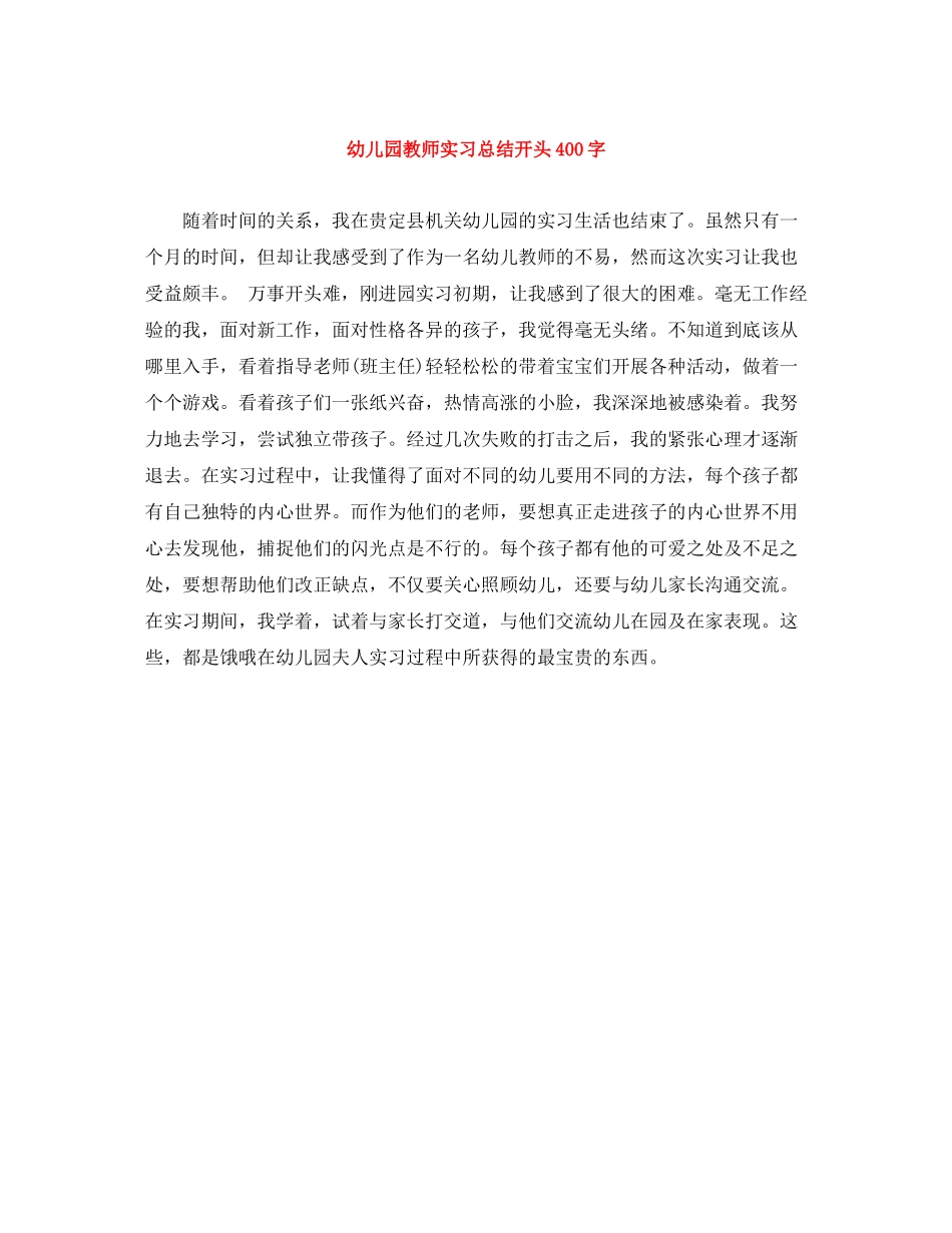 幼儿园教师实习总结开头400字_第1页