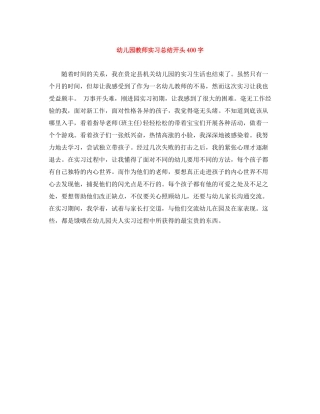 幼儿园教师实习总结开头400字