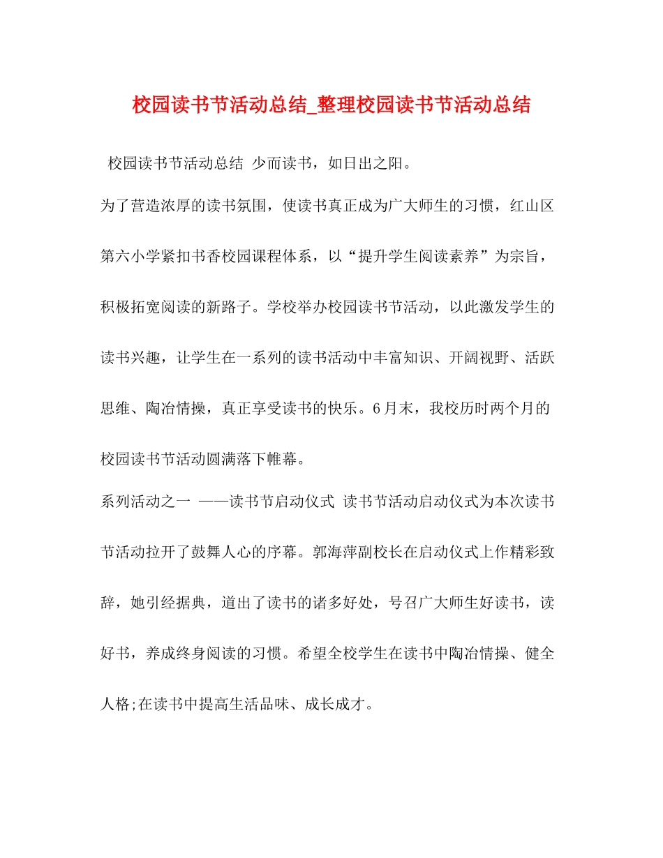 校园读书节活动总结_整理校园读书节活动总结_第1页