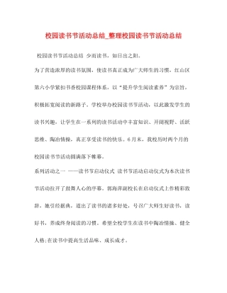 校园读书节活动总结_整理校园读书节活动总结