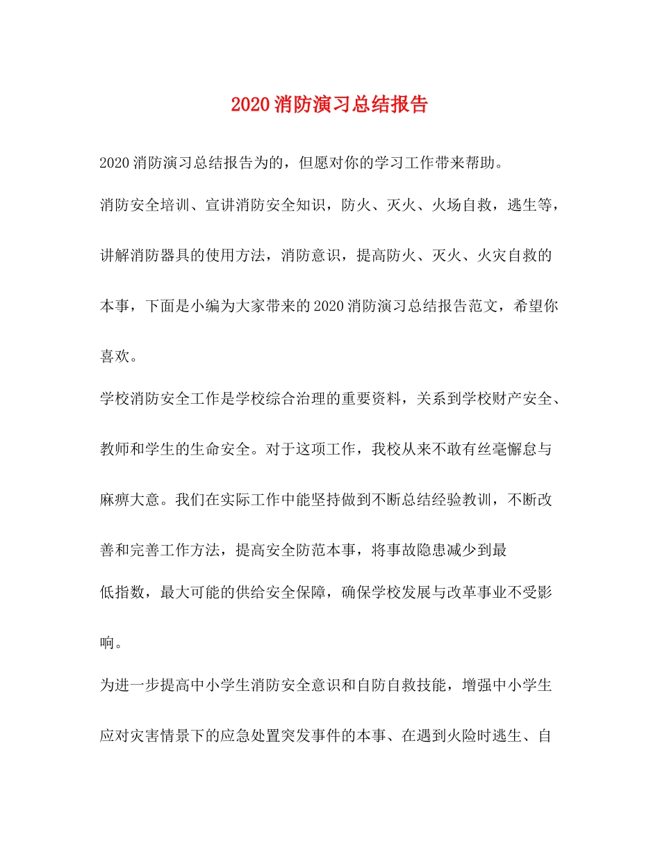 消防演习总结报告_第1页