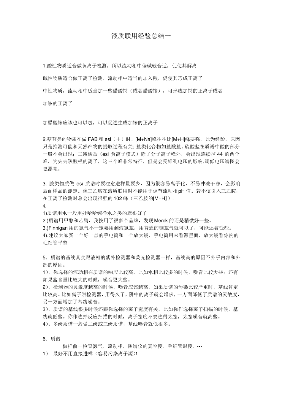 液质联用经验总结_第1页