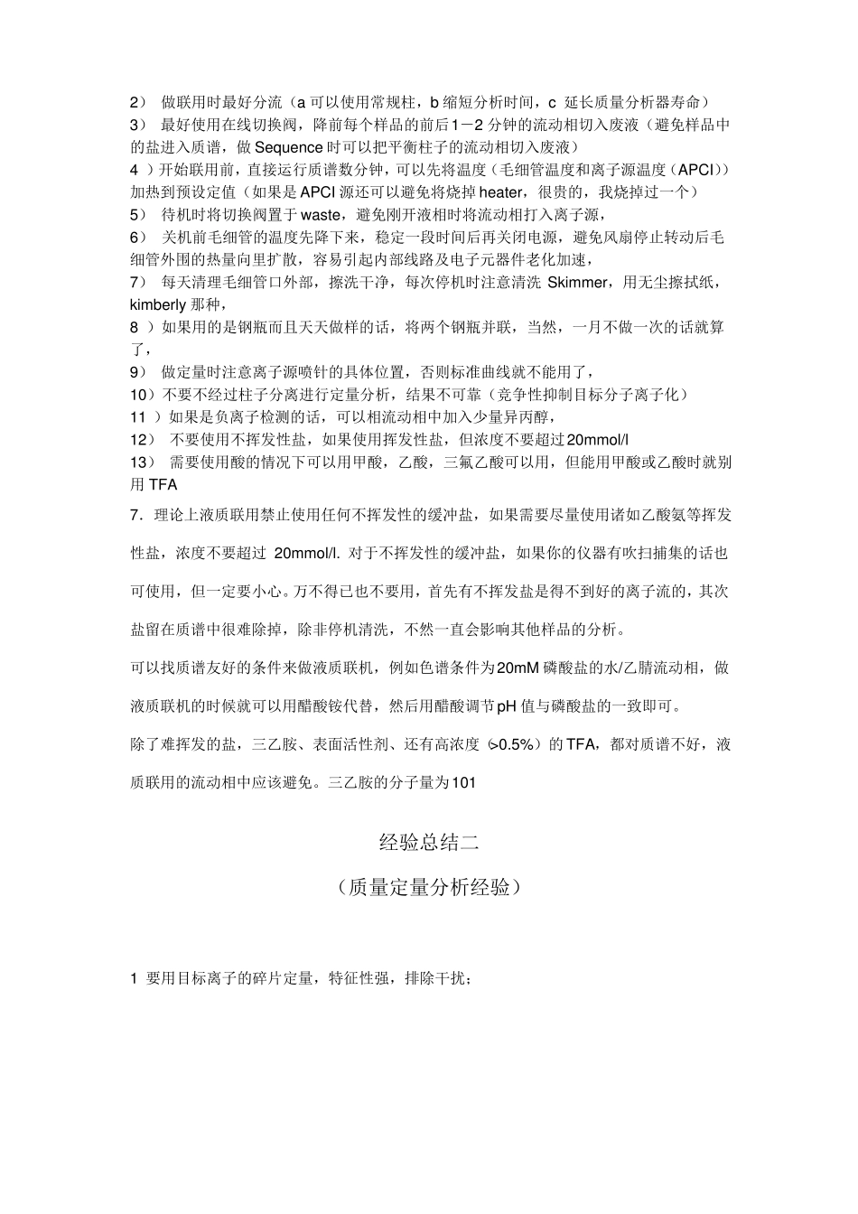 液质联用经验总结_第2页