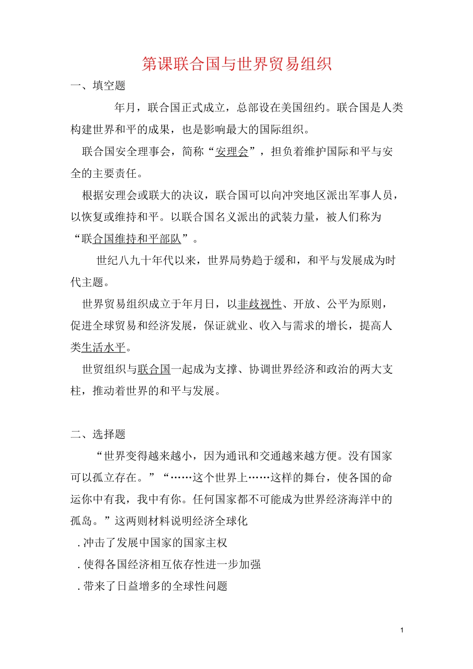 联合国与世界贸易组织 同步练习题_第1页