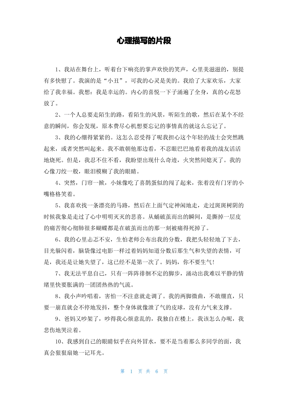 心理描写的片段_第1页