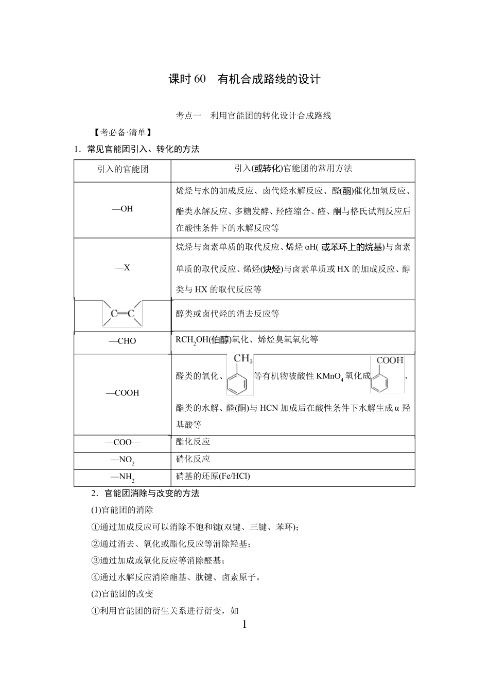 高中化学一轮复习有机合成路线的设计_第1页