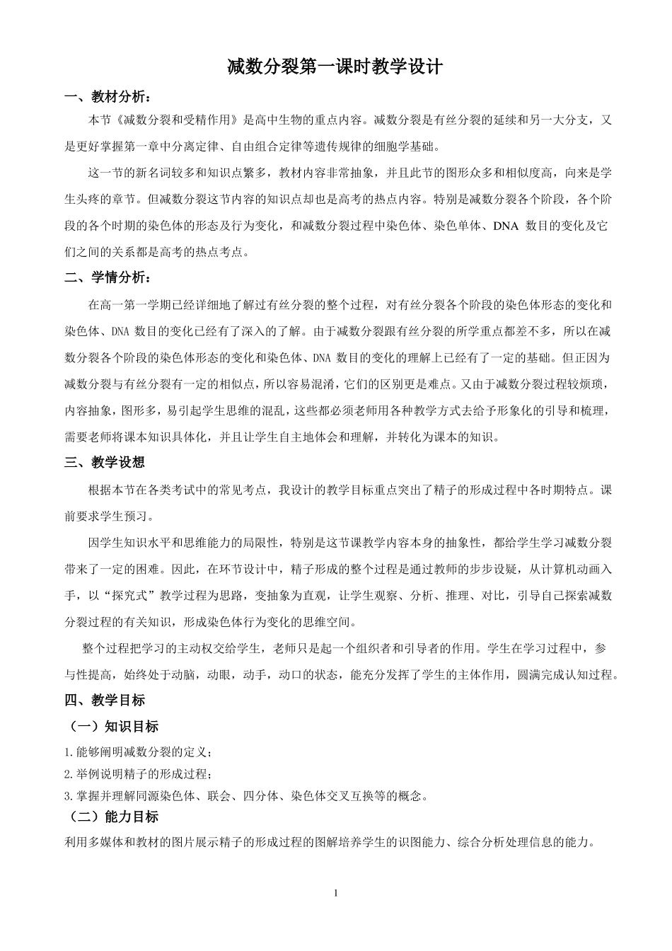 A7技术支持的总结提升减数分裂教学设计_第1页