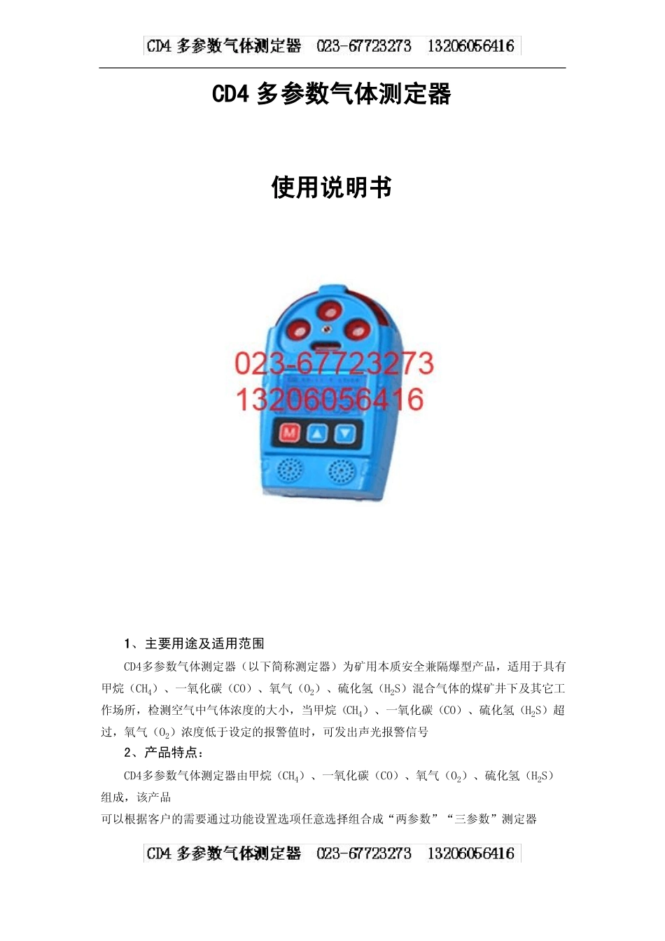 CD4多参数气体测定器-甲烷CH4一氧化碳CO氧气O2硫化氢H2S_第1页