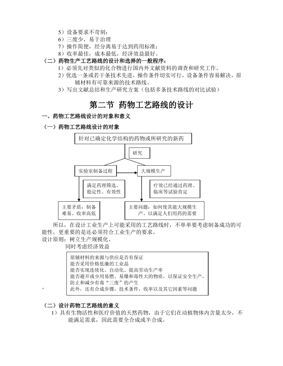 药物工艺路线的设计和选择_第2页