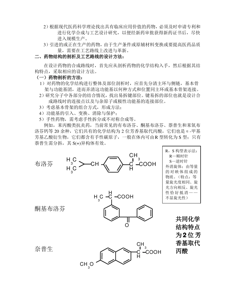 药物工艺路线的设计和选择_第3页