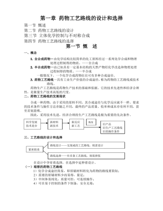药物工艺路线的设计和选择