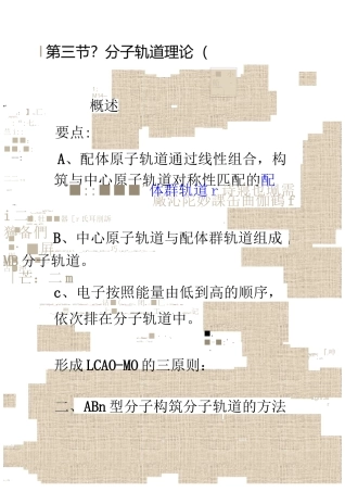 分子轨道理论汇总