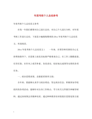 2020年度考核个人总结参考