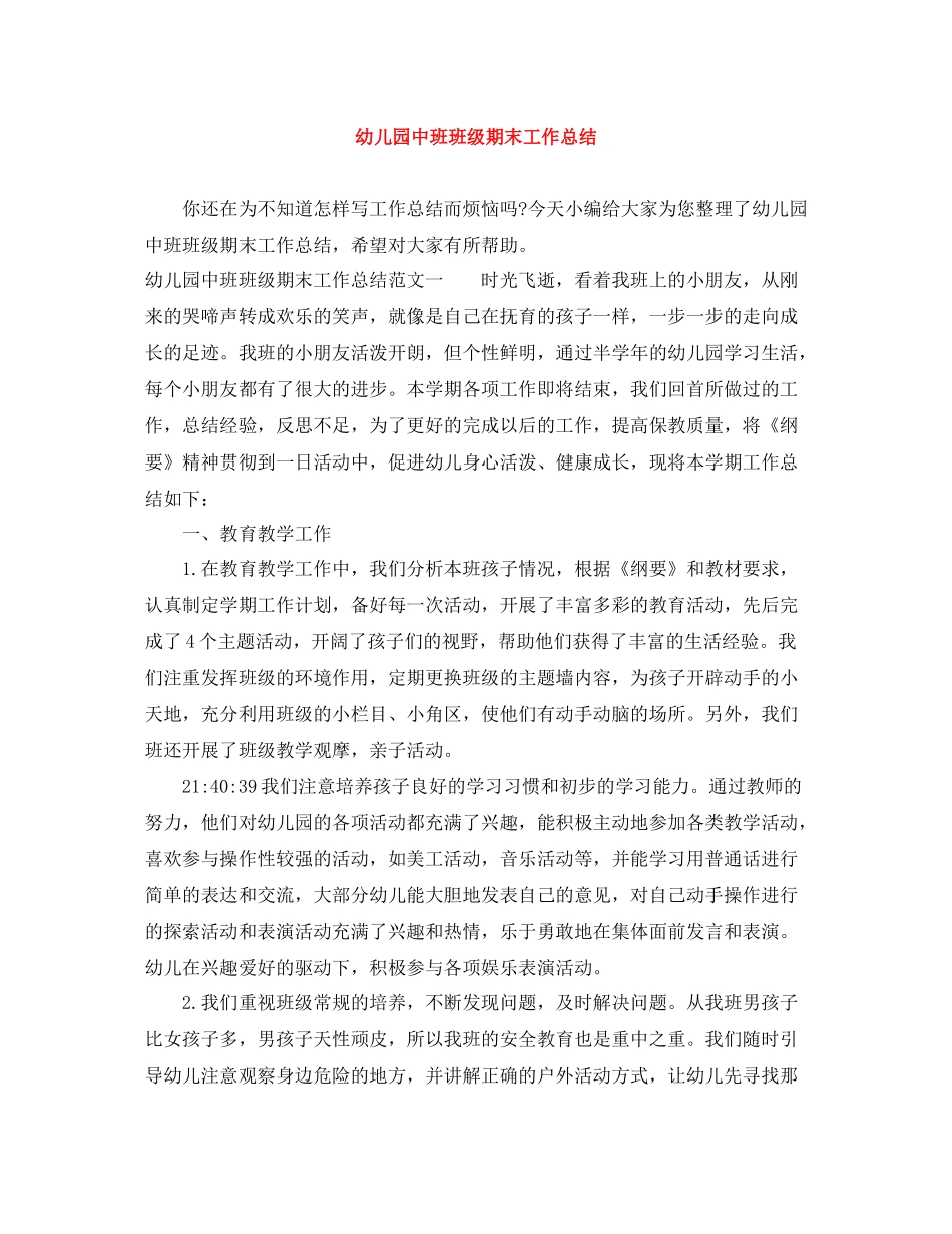 幼儿园中班班级期末工作总结_第1页