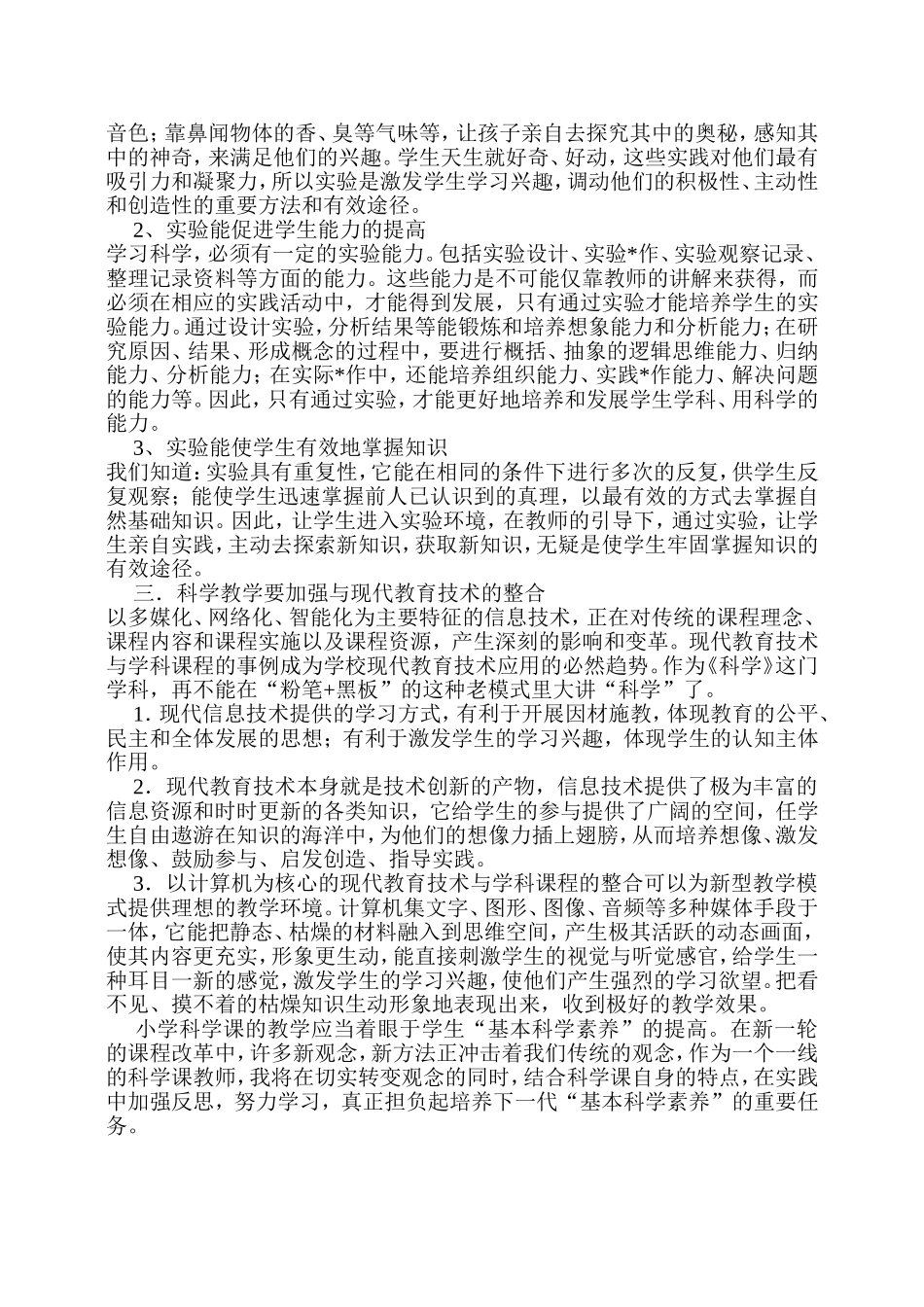 小学科学教育教学论文_第2页